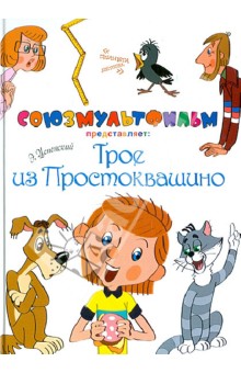 Книжка картинка простоквашино