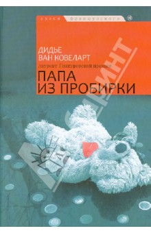 Ковеларт Ван - Папа из пробирки обложка книги Ковеларт Ван - Папа из пробирки обложка книги