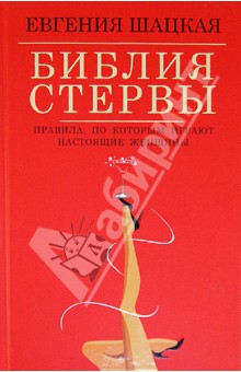 Библия стервы. Правила, по которым играют настоящие женщины - Евгения Шацкая