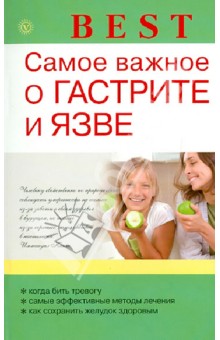 В.Ф. Ильин - Самое важное о гастрите и язве обложка книги В.Ф. Ильин - Самое важное о гастрите и язве обложка книги