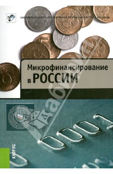 Криворучко, Абрамова, Мамута - Микрофинансирование в России обложка книги Криворучко, Абрамова, Мамута - Микрофинансирование в России обложка книги