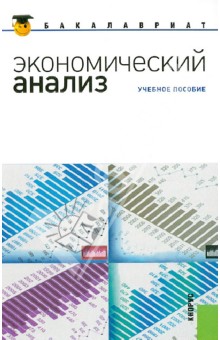 Экономический анализ - Парушина, Губин, Бутенко