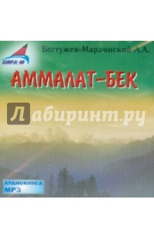 Александр Бестужев-Марлинский - Аммалат-Бек: сборник (CDmp3) Александр Бестужев-Марлинский - Аммалат-Бек: сборник (CDmp3)