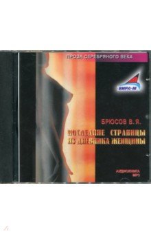 Валерий Брюсов - Последние страницы из дневника женщины (CDmp3) Валерий Брюсов - Последние страницы из дневника женщины (CDmp3)