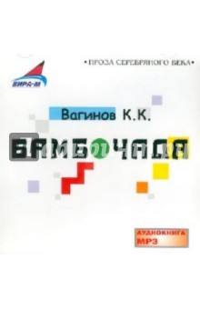 Константин Вагинов - Бамбочада (CDmp3) Константин Вагинов - Бамбочада (CDmp3)