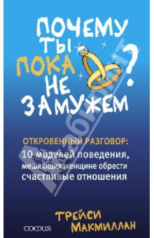 Трейси Макмиллан - Почему ты пока не замужем обложка книги Трейси Макмиллан - Почему ты пока не замужем обложка книги