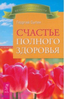 Счастье полного здоровья - Георгий Сытин