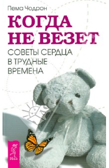 Пема Чодрон - Когда не везет. Советы сердца в трудные времена обложка книги Пема Чодрон - Когда не везет. Советы сердца в трудные времена обложка книги