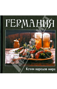 Кухни народов мира. Германия обложка книги Кухни народов мира. Германия обложка книги