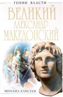Михаил Елисеев - Великий Александр Македонский. Бремя власти обложка книги Михаил Елисеев - Великий Александр Македонский. Бремя власти обложка книги