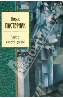 Борис Пастернак - Строку диктует чувство обложка книги Борис Пастернак - Строку диктует чувство обложка книги
