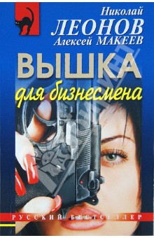 Вышка для бизнесмена - Леонов, Макеев Вышка для бизнесмена - Леонов, Макеев