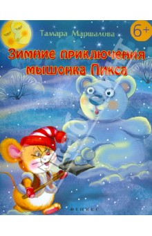 Зимние приключения мышонка Пикса - Тамара Маршалова