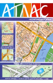 Атлас "Компас Москвы". Выпуск №60. 2013 обложка книги Атлас "Компас Москвы". Выпуск №60. 2013 обложка книги