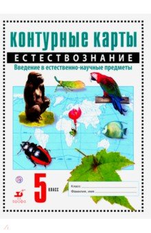 Естествознание. Введение в естественно-научные предметы. 5 класс. Контурные карты. ФГОС