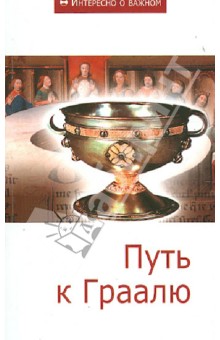 Путь к Граалю. Сборник статей обложка книги Путь к Граалю. Сборник статей обложка книги