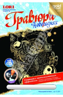 Гравюра новогодняя "Новогодний котенок" (Гр-353) Гравюра новогодняя "Новогодний котенок" (Гр-353)