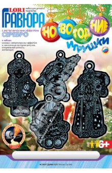 Гравюра новогодние игрушки "Новогодние гости" (Гр-390) Гравюра новогодние игрушки "Новогодние гости" (Гр-390)