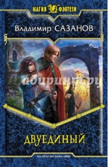 Владимир Сазанов - Двуединый обложка книги Владимир Сазанов - Двуединый обложка книги