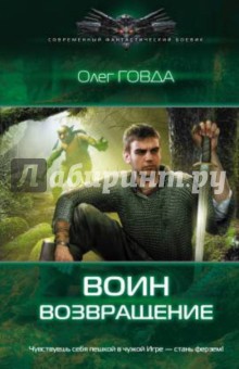 Олег Говда - Воин. Возвращение обложка книги Олег Говда - Воин. Возвращение обложка книги