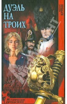 Дуэль на троих - Михаил Крупин