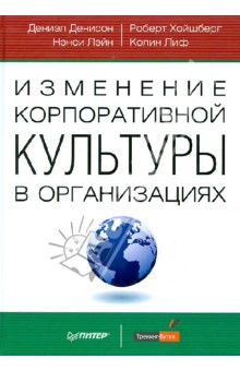 Денисон, Хойшберг, Лэйн, Лиф - Изменение корпоративной культуры в организациях обложка книги Денисон, Хойшберг, Лэйн, Лиф - Изменение корпоративной культуры в организациях обложка книги