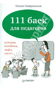 Оксана Защиринская - 111 баек для педагогов. Истории, анекдоты, мифы, сказки обложка книги Оксана Защиринская - 111 баек для педагогов. Истории, анекдоты, мифы, сказки обложка книги