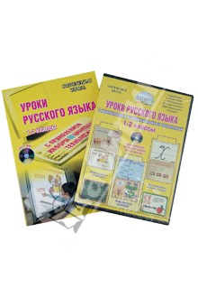Асафьева, Багдасарова, Архипова - Уроки русского языка с применение информационных технологий. 1-2 классы (+CD) обложка книги Асафьева, Багдасарова, Архипова - Уроки русского языка с применение информационных технологий. 1-2 классы (+CD) обложка книги
