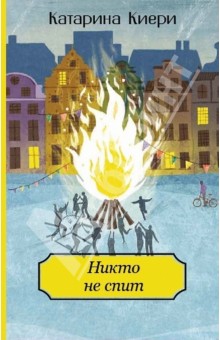 Катарина Киери - Никто не спит обложка книги Катарина Киери - Никто не спит обложка книги
