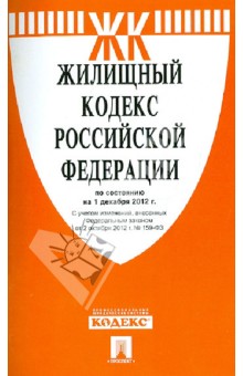 Жилищный кодекс Российской Федерации по состоянию на 1 декабря 2012 года обложка книги Жилищный кодекс Российской Федерации по состоянию на 1 декабря 2012 года обложка книги