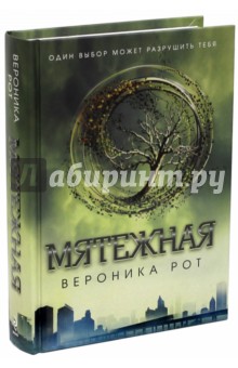 Вероника Рот - Мятежная обложка книги Вероника Рот - Мятежная обложка книги