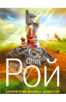 Олег Рой - Банкротство мнимых ценностей обложка книги Олег Рой - Банкротство мнимых ценностей обложка книги