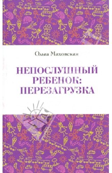 Непослушный ребенок: перезагрузка - Ольга Маховская