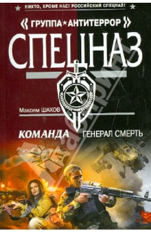 Максим Шахов - Команда. Генерал Смерть обложка книги Максим Шахов - Команда. Генерал Смерть обложка книги