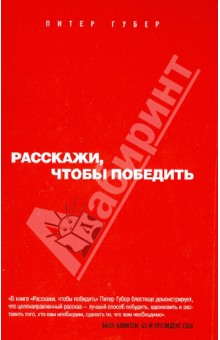Расскажи, чтобы победить - Питер Губер