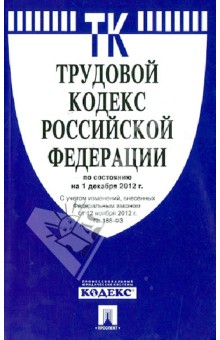 Трудовой кодекс РФ на 01.12.12 обложка книги Трудовой кодекс РФ на 01.12.12 обложка книги