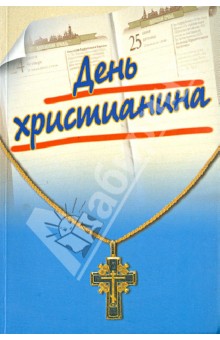 День христианина обложка книги День христианина обложка книги
