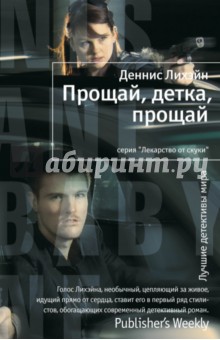 Деннис Лихэйн - Прощай, детка, прощай обложка книги Деннис Лихэйн - Прощай, детка, прощай обложка книги