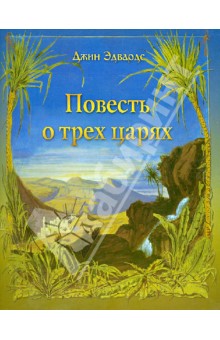 Повесть о трех царях - Джин Эдвардс
