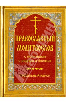 Православный молитвослов с молитвами о родных и близких. Пасхальный канон обложка книги Православный молитвослов с молитвами о родных и близких. Пасхальный канон обложка книги