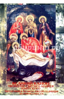 Великий Канон. Творение святого Андрея Критского
