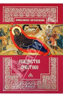 Рождество Христово обложка книги Рождество Христово обложка книги