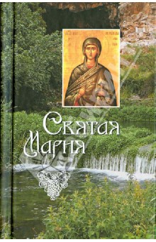Л. Филимонова - Святая Мария обложка книги Л. Филимонова - Святая Мария обложка книги