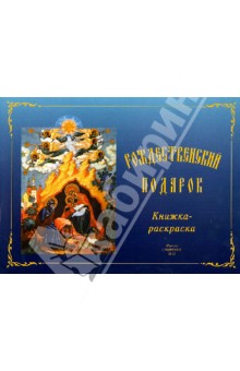 Зоя Зинченко - Книжка-раскраска. Рождественский подарок обложка книги Зоя Зинченко - Книжка-раскраска. Рождественский подарок обложка книги