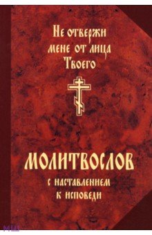 Не отвержи мене от лица Твоего. Молитвослов с наставлением к исповеди