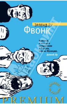Эрленд Лу - Фвонк обложка книги Эрленд Лу - Фвонк обложка книги