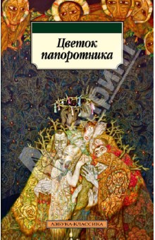 Цветок папоротника обложка книги Цветок папоротника обложка книги