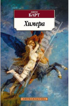 Джон Барт - Химера обложка книги Джон Барт - Химера обложка книги