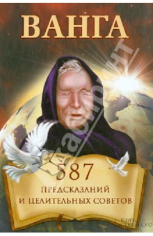 Ванга. 587 предсказаний и целительных советов