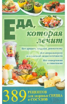 Еда, которая лечит. 389 рецептов для здоровья сердца и сосудов обложка книги Еда, которая лечит. 389 рецептов для здоровья сердца и сосудов обложка книги